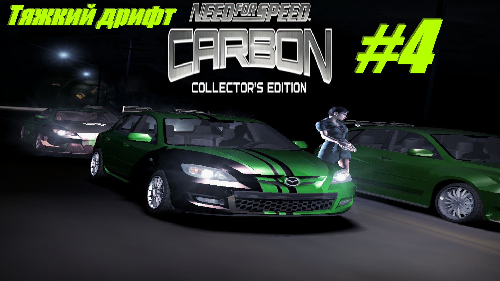 Тяжкий дрифт прохождение NFS Carbon #4