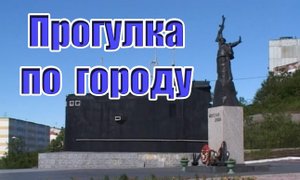 Полярный. Прогулка по городу. Видовой фильм, снятый Студией кабельного телевидения "Слово".