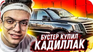 БУСТЕР КУПИЛ КАДИЛЛАК ЗА 7 МИЛЛИОНОВ РУБЛЕЙ! / СТРИМХАТА БУСТЕР / BUSTER ROFLS