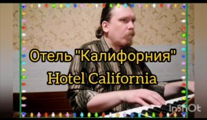 Hotel California - Отель "Калифорния" © 2024