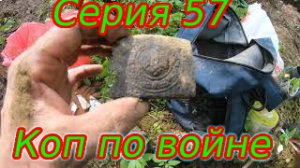 #ПРОКОП    Коп по войне! Серия 57!.mp4