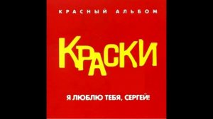 Группа Краски - Ты пишешь мне письмо
