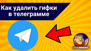 Как удалить гифки в телеграмме, как удалить сохраненные гифки в телеграмме .mp4