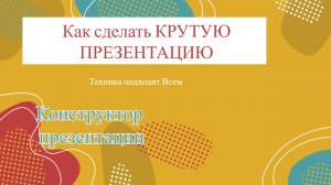 Конструктор Презентации!!! Делаем Интересную презентацию!