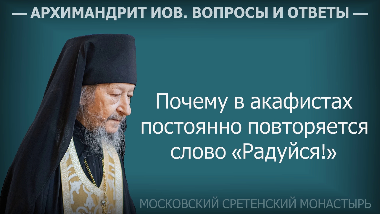 Почему в акафистах постоянно повторяется слово «Радуйся!» Архимандрит Иов (Гумеров) #акафист