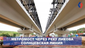 Как строят метромост через реку Ликова