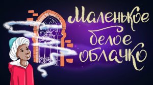 Арабская сказка "Маленькое белое облачко" | Дремота | Аудиосказки для детей. 0+