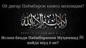 Оё дигар Паёмбарон намоз мехондан.Ислом баъди Паёмбар Муҳаммад ﷺ пайдо шуд ё не?. Ҷавобҳо