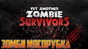 Yet Another Zombie Survivors - Зомби мясорубка