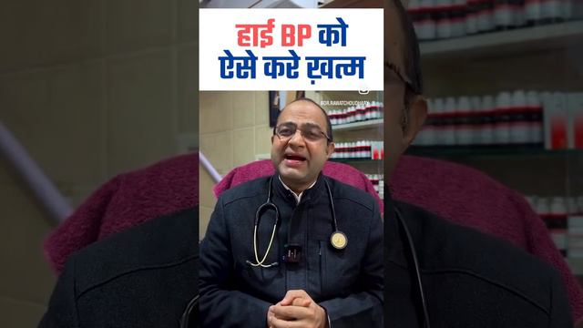 High BP को ऐसे करे ख़त्म | High Blood Pressure Permanent Treatment | High Blood Pressure Homeopathy