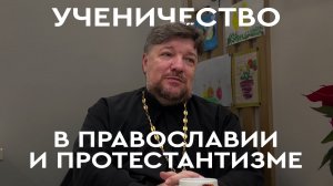 о. Александр Пермяков. Ученичество в православии и протестантизме (январь 2024)