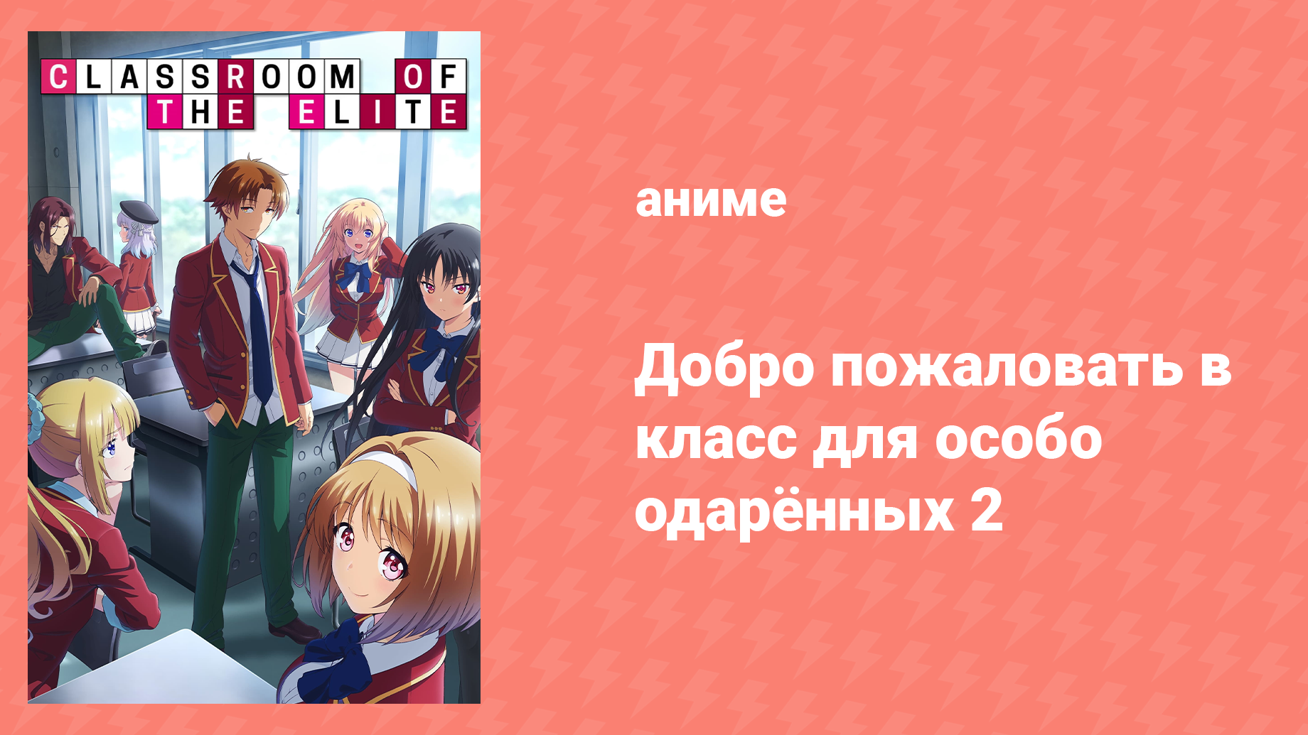 Добро пожаловать в класс превосходства 2 сезон 12 серия (аниме-сериал, 2022)
