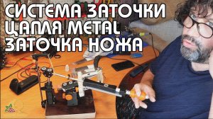 СИСТЕМА ЗАТОЧКИ "ЦАПЛЯ METAL" | ПРИШЛИ ВЕНЕВСКИЕ АЛМАЗЫ | ПОЛНАЯ ЗАТОЧКА НОЖА D2 | ПРОСТО БРИТВА!!!