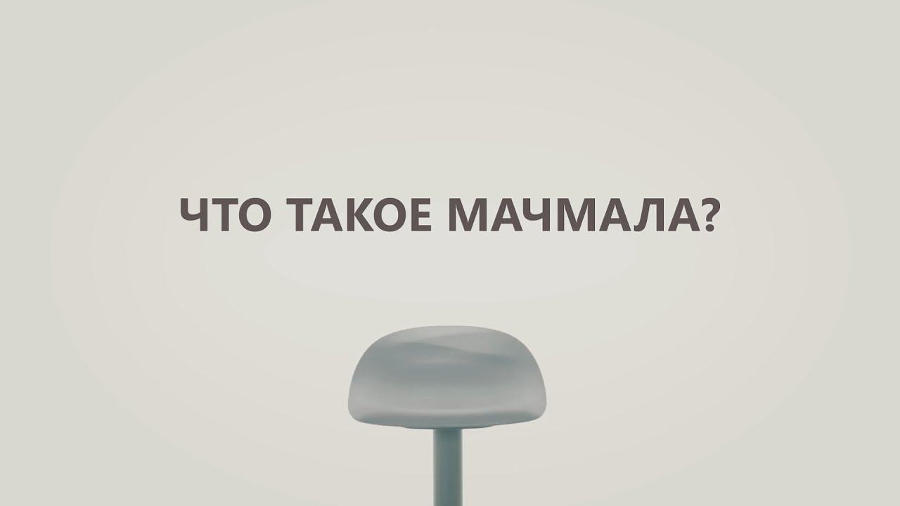 Полезные факты. Что такое мачмала?