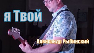 И снова я беру гитару. Я Твой! Александр Рыбинский христианский концерт санаторий Вяжути 2023