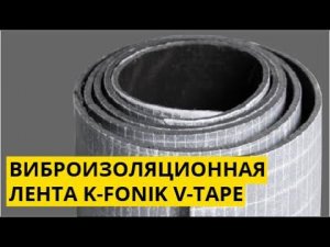 Виброизоляционная мембрана K-FONIK V-TAPE на оконные отливы