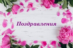 Пожелания с днем рождения своими словами