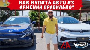 Авто из Армении 5 шагов правил перед покупкой!