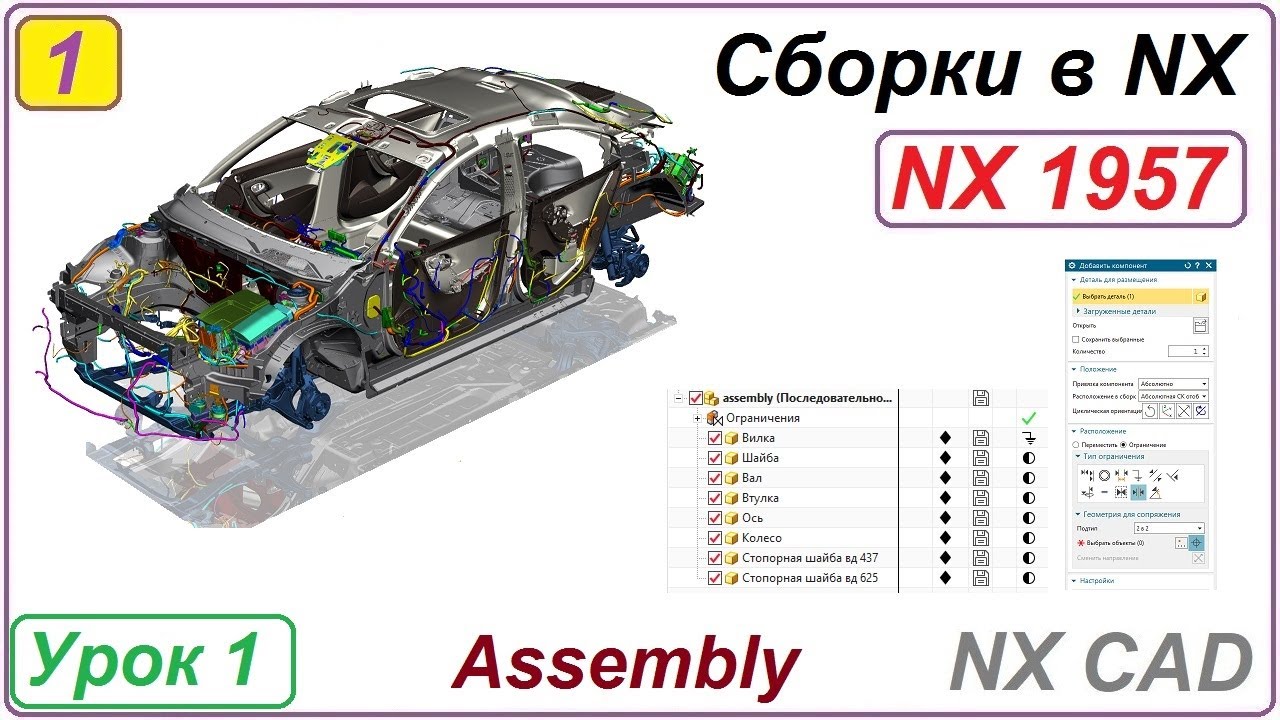 Сборки в NX.  Основные принципы. Урок 1