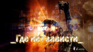 ГДЕ НЕТ ЗАВИСТИ*