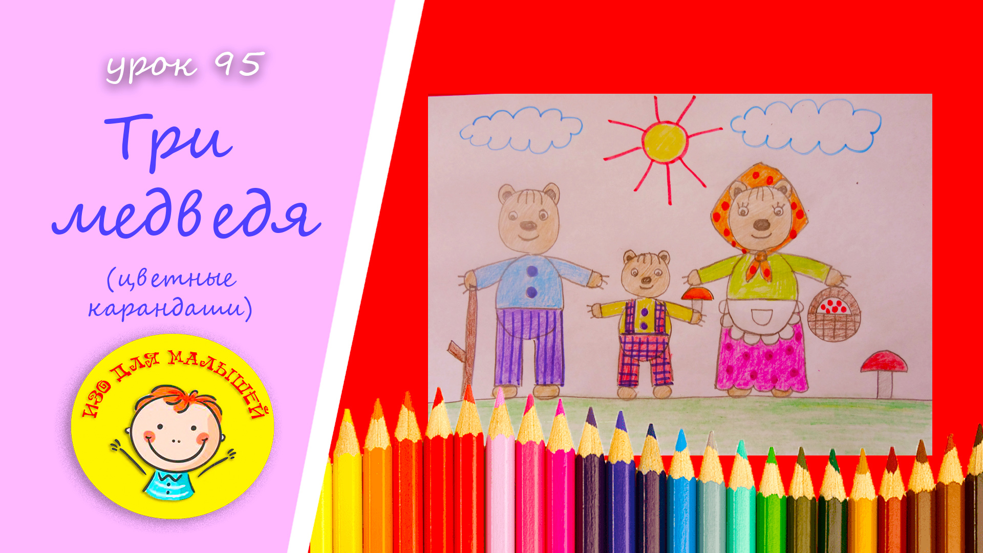 Рисуем ТРЕХ МЕДВЕДЕЙ .УРОК 95 Тема: "три медведя "- цветные карандаши