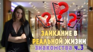 Заикание в реальной жизни| Знакомства в ТРЦ часть 3