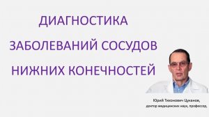 Диагностика заболеваний сосудов нижних конечностей. Лекция для врачей и студентов медуниверситета.