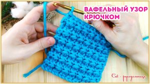 Вафельный узор крючком для объемных вещей