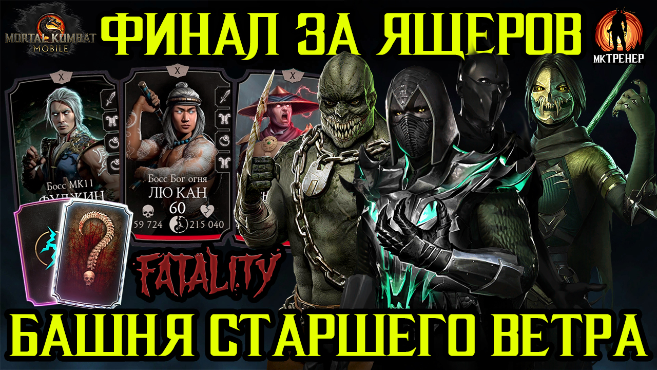 ПОСЛЕДНИЙ ФИНАЛ СМЕРТЕЛЬНОЙ БАШНИ СТАРШЕГО ВЕТРА ЗА ЯЩЕРОВ