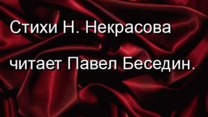 В полном разгаре страда деревенская  —Николай Некрасов —Читает Павел Беседин