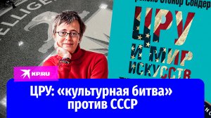 ЦРУ: «культурная битва» против СССР