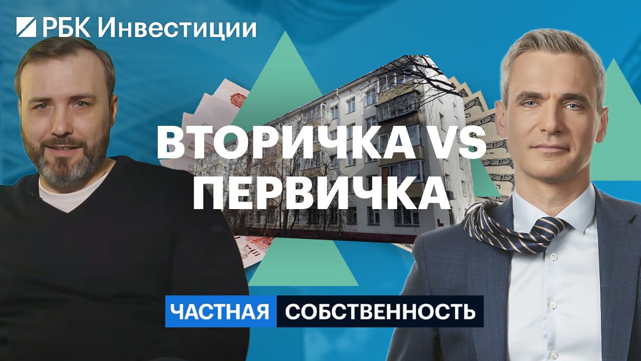 Рынок вторичной недвижимости — покупать ли жилье сейчас? // Частная собственность