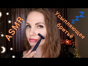 АСМР, УСЫПЛЯЮЩЕЕ БРИТЬЁ , очень БЛИЗКИЙ ШЁПОТ,  ролевая игра / ASMR