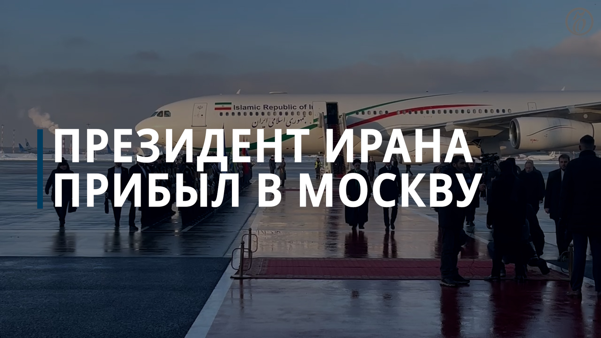 Президент Ирана Раиси прибыл в Москву для переговоров с Путиным — Коммерсантъ