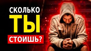 Мудрая Притча (Сколько Ты Стоишь?) Заставляет Задуматься!