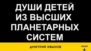 Души детей с высших планетарных систем