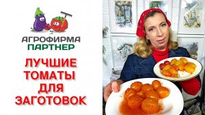 ЛУЧШИЕ ТОМАТЫ ДЛЯ ЗАГОТОВОК