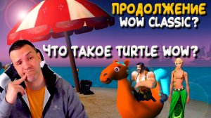 Turtle WoW - предварительный обзор проекта WoW Classic