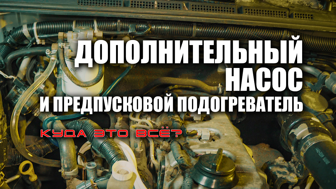 Отключаем радиатор ЕГР правильно и куда врезать предпусковой подогреватель?