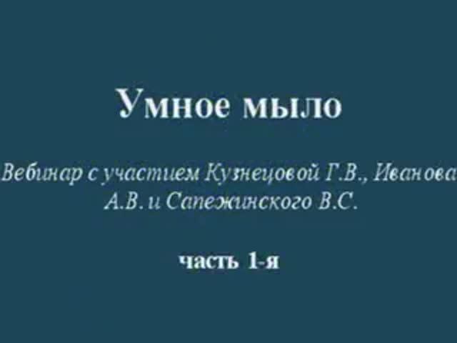 Часть 1. Умное мыло от автора. Ответы на вопросы.