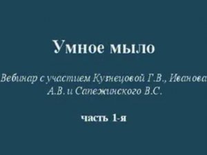 Часть 1. Умное мыло от автора. Ответы на вопросы.