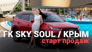 Новый апартаментный комплекс в Крыму / ГК SKY SOUL