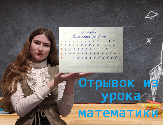 Отрывок из урока математики.