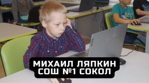 Интервью с участником Скретч-хакатона. Миша Ляпкин - школа №1 Сокол.