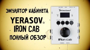 Yerasov IRon Cab | Самый полный обзор