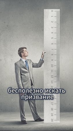 Стоит ли тратить время на поиск своего призвания?