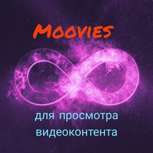 Кинотеатр Moovies - лучший для просмотра видеоконтента.