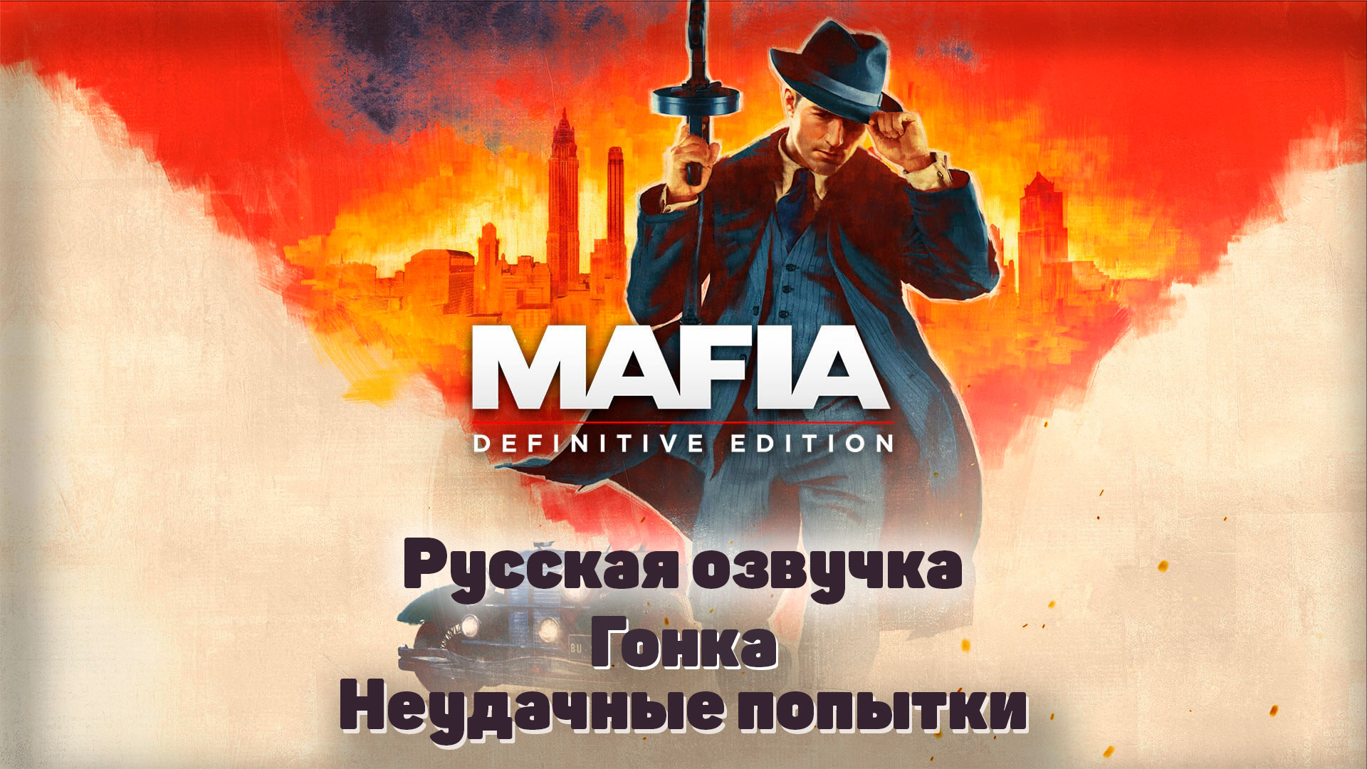 Mafia: Definitive Edition  Гонка (Неудачные попытки)