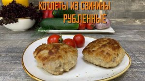 Котлеты рубленые из свинины