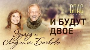И БУДУТ ДВОЕ. ЭДУАРД И ЛЮДМИЛА БОЯКОВЫ